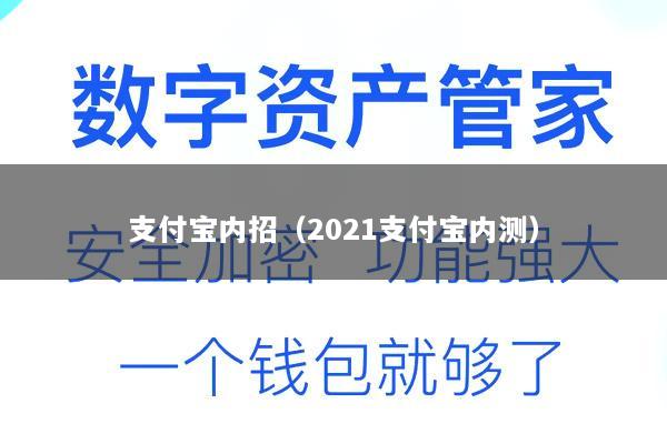 支付宝内招(2021支付宝内测)
