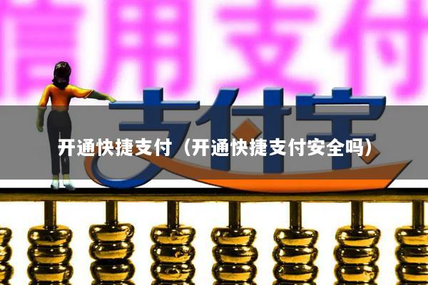 开通快捷支付(开通快捷支付安全吗)