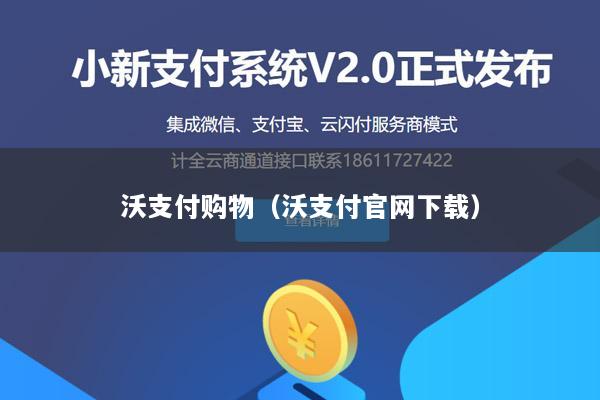 沃支付购物(沃支付官网下载)