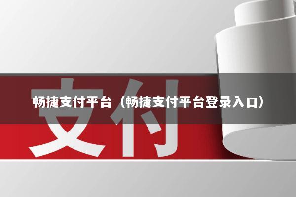 畅捷支付平台(畅捷支付平台登录入口)
