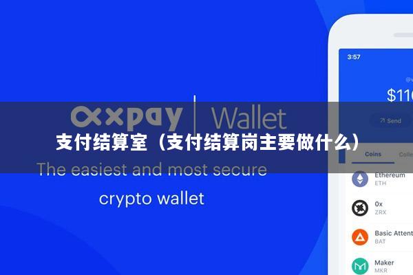 支付结算室(支付结算岗主要做什么)