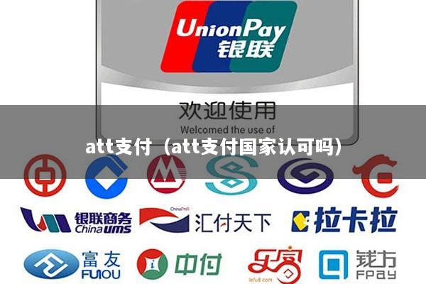att支付(att支付国家认可吗)