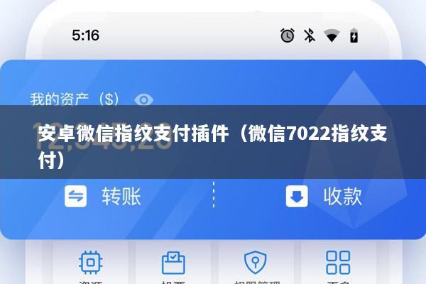 安卓微信指纹支付插件(微信7022指纹支付)