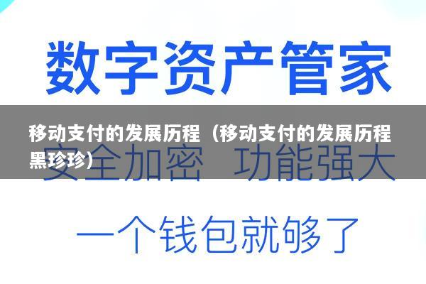 移动支付的发展历程(移动支付的发展历程 黑珍珍)