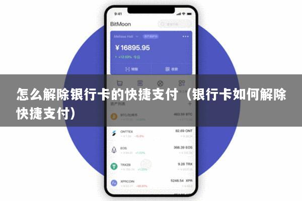怎么解除银行卡的快捷支付(银行卡如何解除快捷支付)