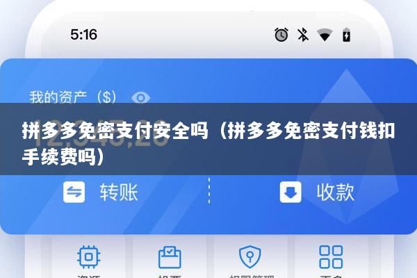 拼多多免密支付安全吗(拼多多免密支付钱扣手续费吗)
