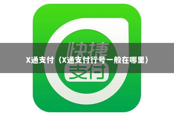 X通支付(X通支付行号一般在哪里)