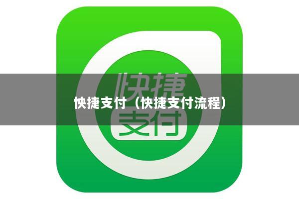怏捷支付(快捷支付流程)
