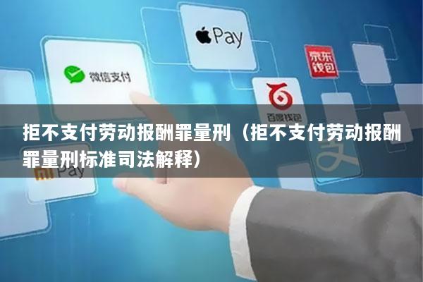 拒不支付劳动报酬罪量刑(拒不支付劳动报酬罪量刑标准司法解释)