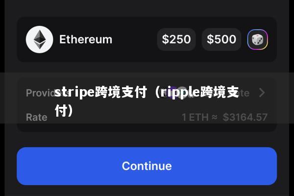 stripe跨境支付(ripple跨境支付)