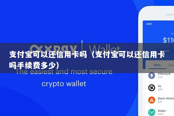 支付宝可以还信用卡吗(支付宝可以还信用卡吗手续费多少)
