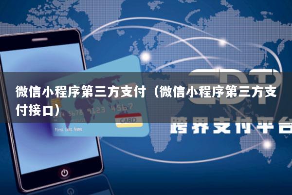 微信小程序第三方支付(微信小程序第三方支付接口)