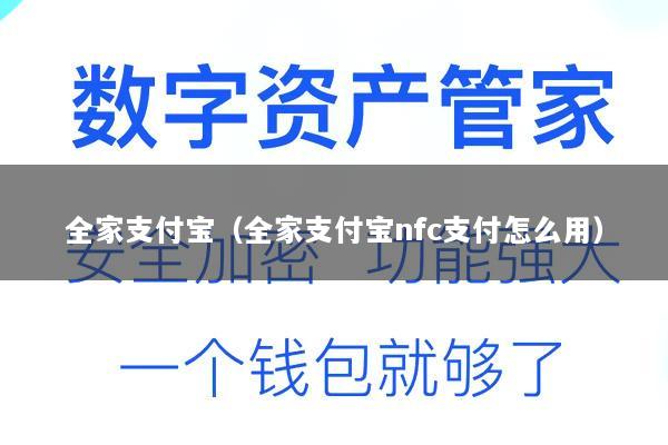 全家支付宝(全家支付宝nfc支付怎么用)