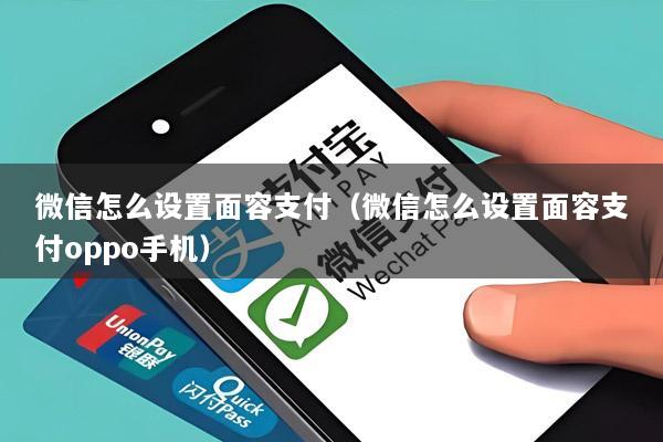 微信怎么设置面容支付(微信怎么设置面容支付oppo手机)