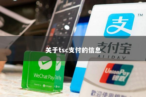 关于tsc支付的信息