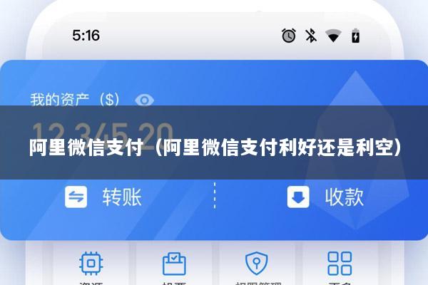 阿里微信支付(阿里微信支付利好还是利空)