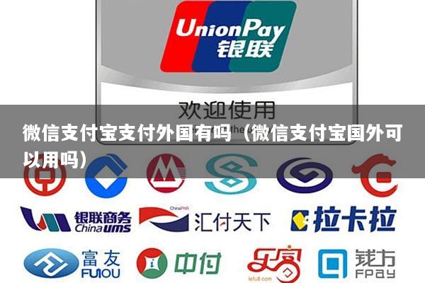 微信支付宝支付外国有吗(微信支付宝国外可以用吗)