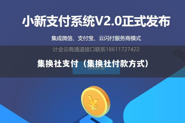 集换社支付(集换社付款方式)