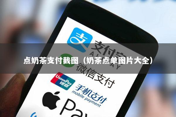 点奶茶支付截图(奶茶点单图片大全)