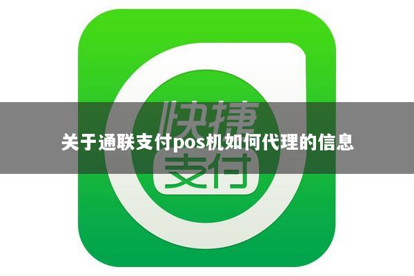 关于通联支付pos机如何代理的信息