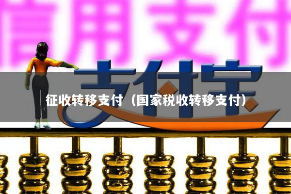 征收转移支付(国家税收转移支付)