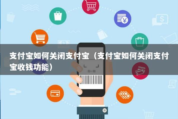 支付宝如何关闭支付宝(支付宝如何关闭支付宝收钱功能)