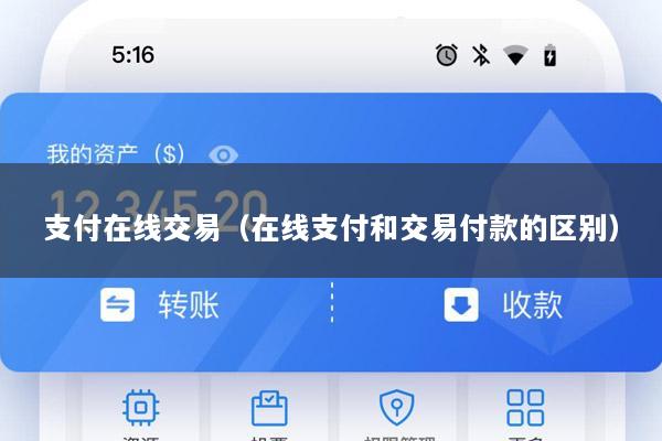支付在线交易(在线支付和交易付款的区别)