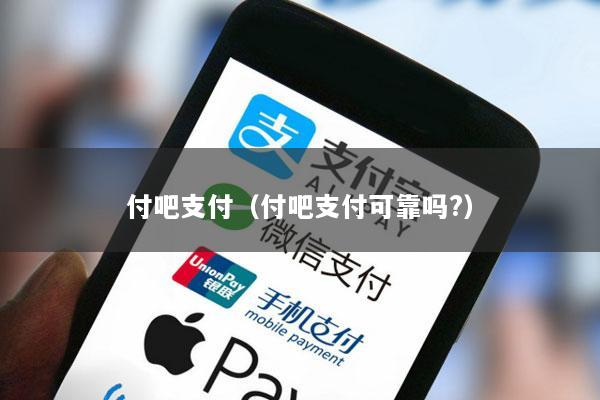 付吧支付(付吧支付可靠吗?)