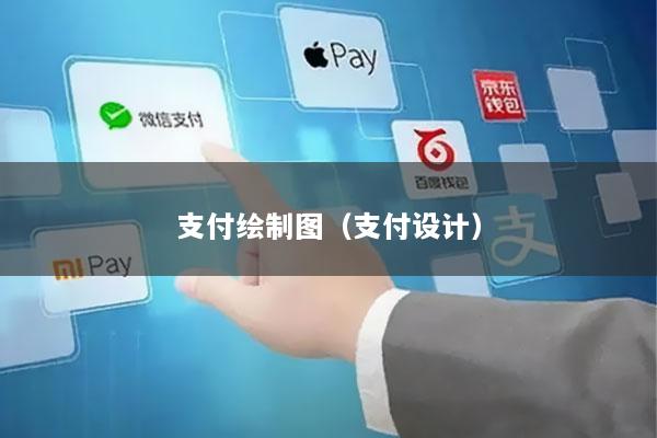 支付绘制图(支付设计)