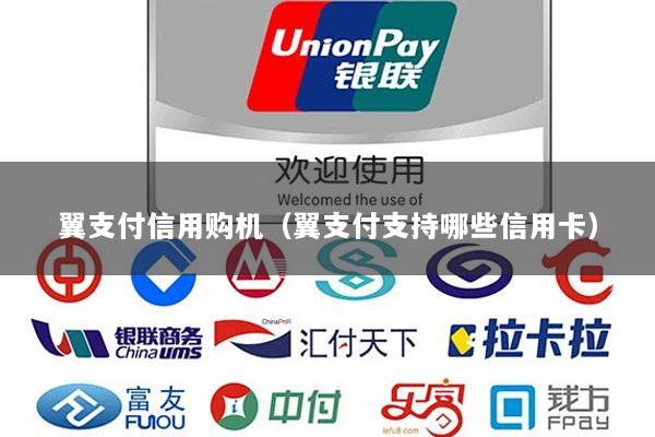 翼支付信用购机(翼支付支持哪些信用卡)