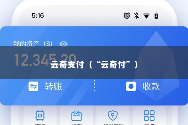云奇支付(“云奇付”)