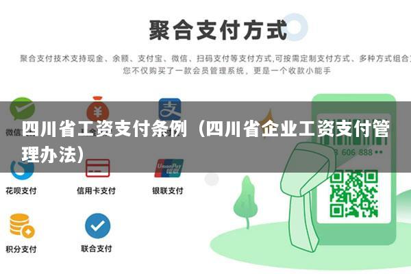 四川省工资支付条例(四川省企业工资支付管理办法)
