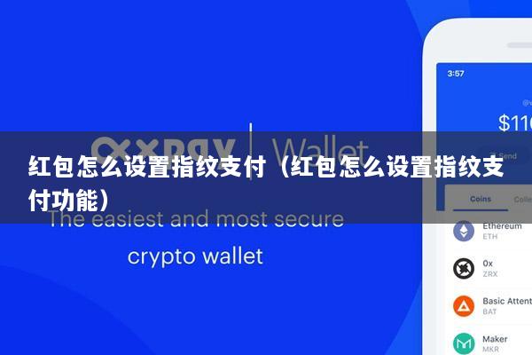 红包怎么设置指纹支付(红包怎么设置指纹支付功能)