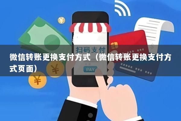 微信转账更换支付方式(微信转账更换支付方式页面)
