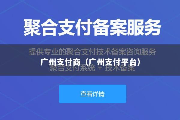 广州支付商(广州支付平台)