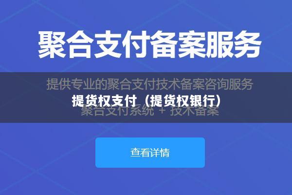 提货权支付(提货权银行)