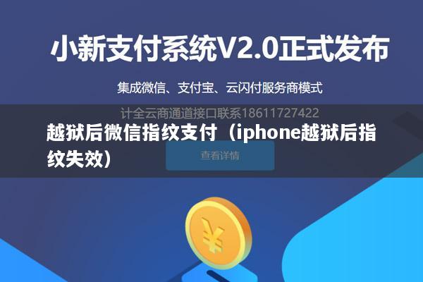 越狱后微信指纹支付(iphone越狱后指纹失效)