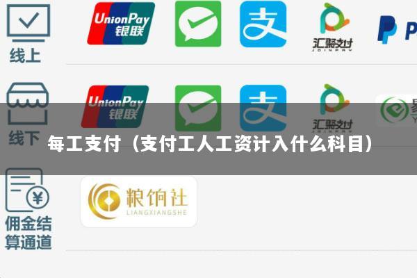 每工支付(支付工人工资计入什么科目)