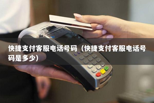 快捷支付客服电话号码(快捷支付客服电话号码是多少)