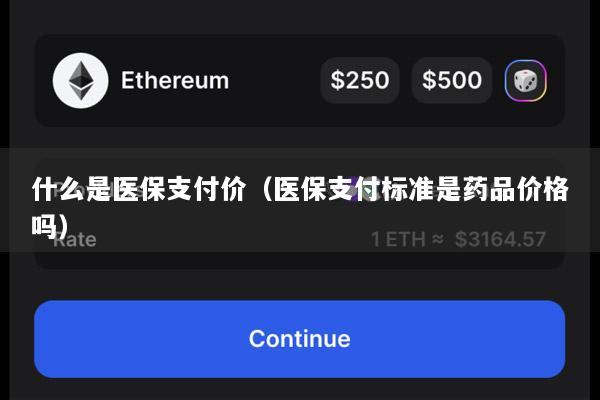 什么是医保支付价(医保支付标准是药品价格吗)