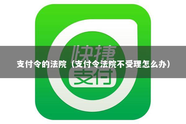 支付令的法院(支付令法院不受理怎么办)