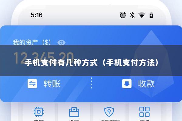 手机支付有几种方式(手机支付方法)
