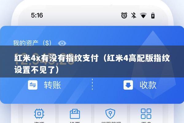 红米4x有没有指纹支付(红米4高配版指纹设置不见了)