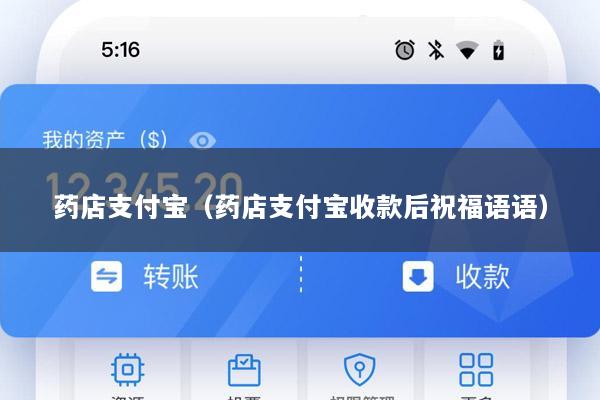 药店支付宝(药店支付宝收款后祝福语语)