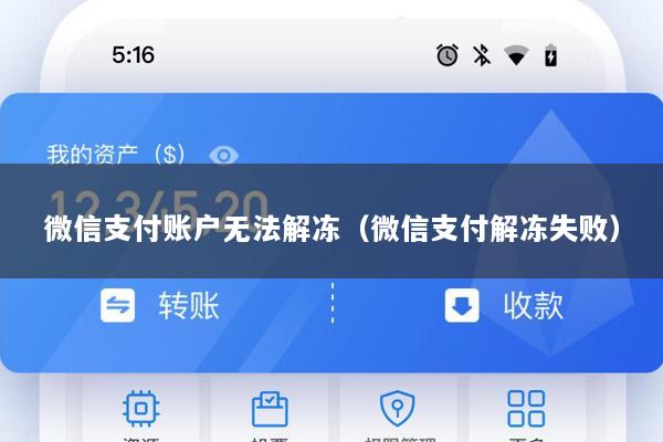 微信支付账户无法解冻(微信支付解冻失败)