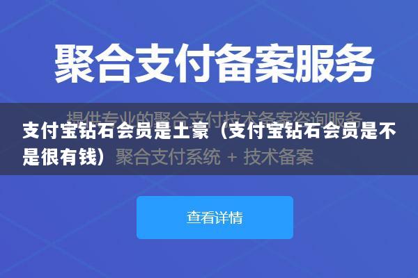 支付宝钻石会员是土豪(支付宝钻石会员是不是很有钱)