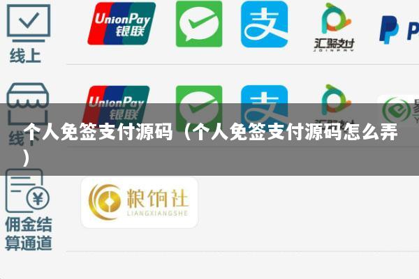 个人免签支付源码(个人免签支付源码怎么弄)