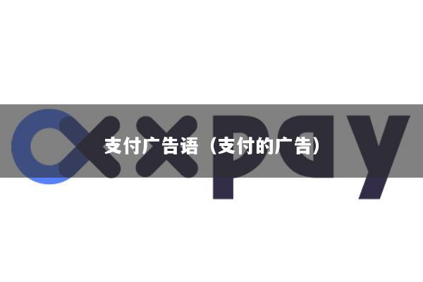 支付广告语(支付的广告)