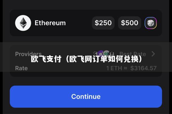 欧飞支付(欧飞网订单如何兑换)