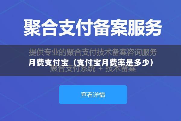 月费支付宝(支付宝月费率是多少)